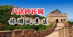 射白虎嫩穴喷水中国北京-八达岭长城旅游风景区